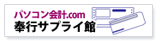 パソコン会計.com奉行サプライ館