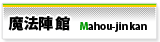パソコン会計.com 魔法陣館