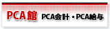 パソコン会計.com PCA館