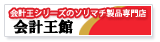 パソコン会計.com 会計王館