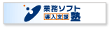 業務ソフト導入支援塾