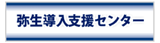 弥生導入支援センター