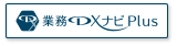 業務ソフト導入支援塾